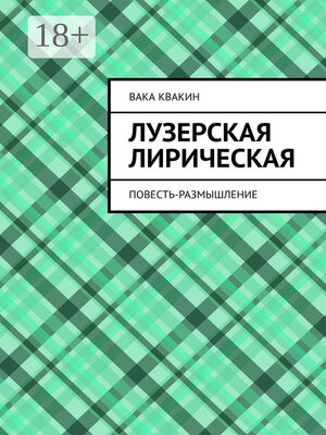 cover image of Лузерская лирическая повесть-размышление